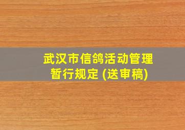 武汉市信鸽活动管理暂行规定 (送审稿)